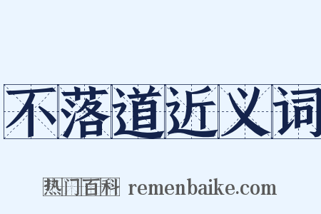 不落道近义词是什么意思的图片